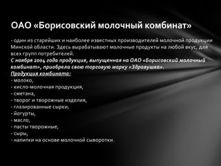 Здравушка Борисовский Молочный